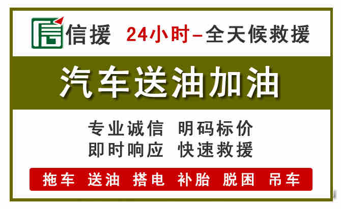石狮汽车救援送汽油