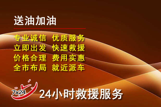 石狮道路救援汽车送机油