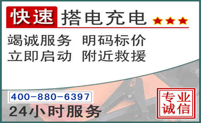石狮汽车电瓶搭电电话 石狮汽车电瓶搭电电话
