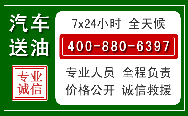 石狮汽车送油救援电话 石狮汽车送油救援电话